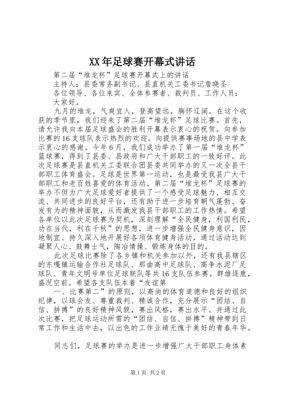 XX年足球赛开幕式讲话发言_第1页
