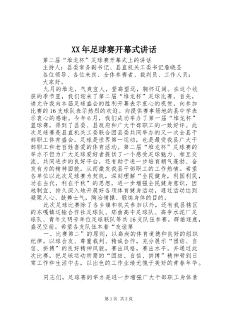 XX年足球赛开幕式讲话发言