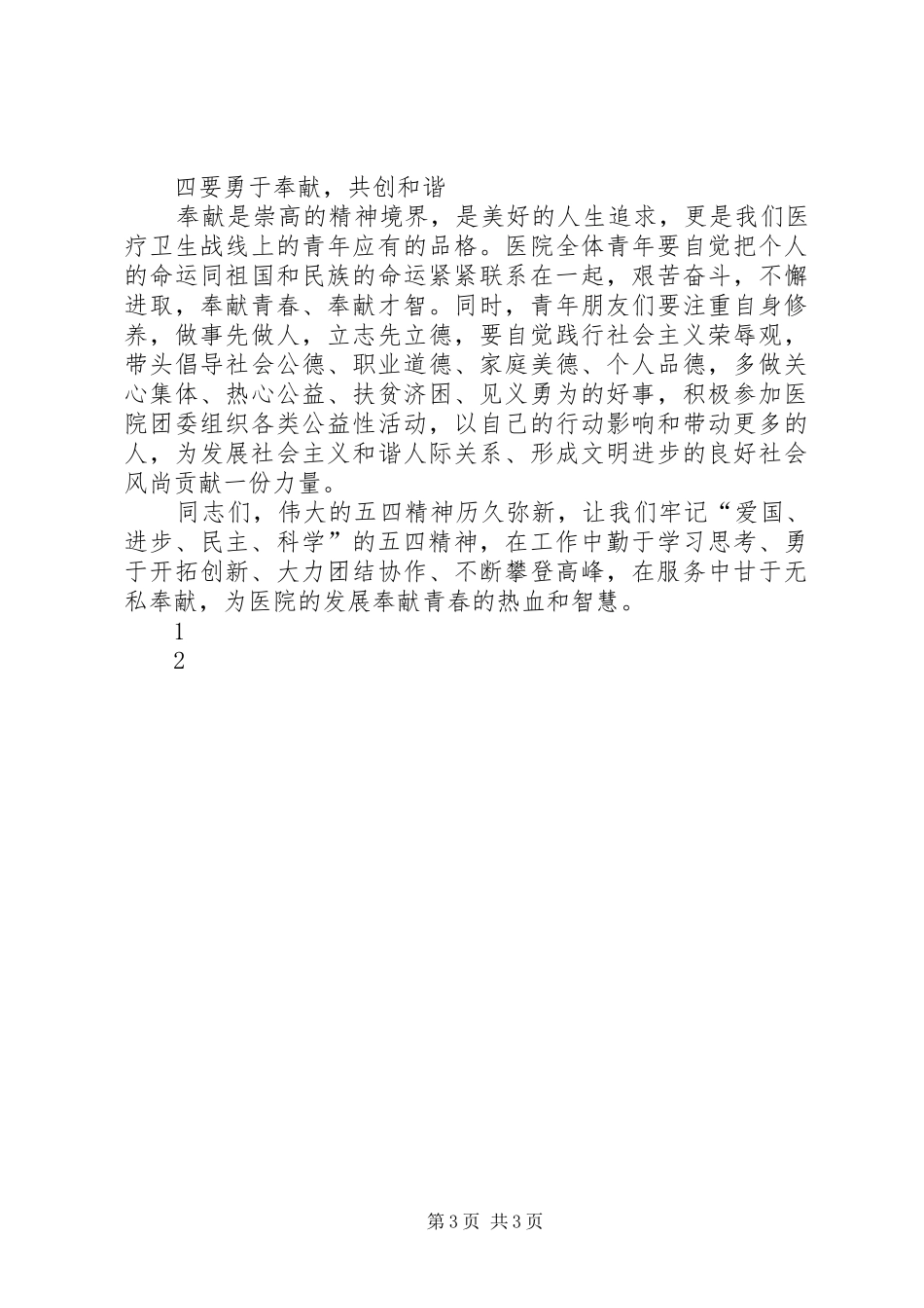 在纪念五四运动九十一周年大会上的讲话发言_1_第3页