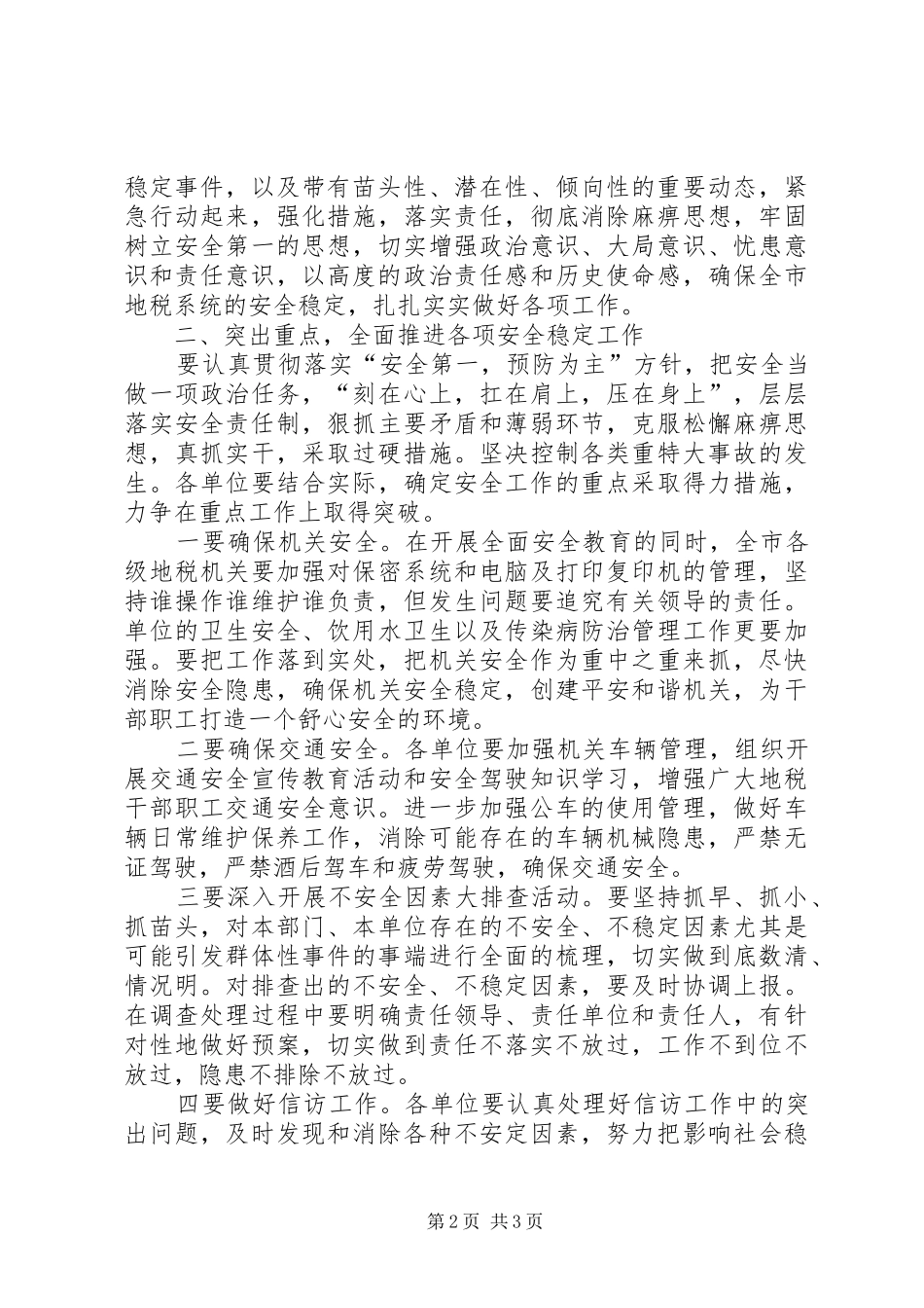 在全市地税系统安全工作会议上的讲话发言_第2页