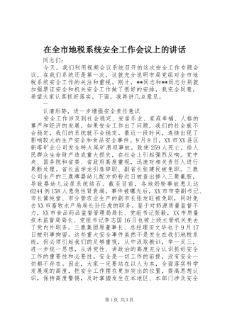 在全市地税系统安全工作会议上的讲话发言