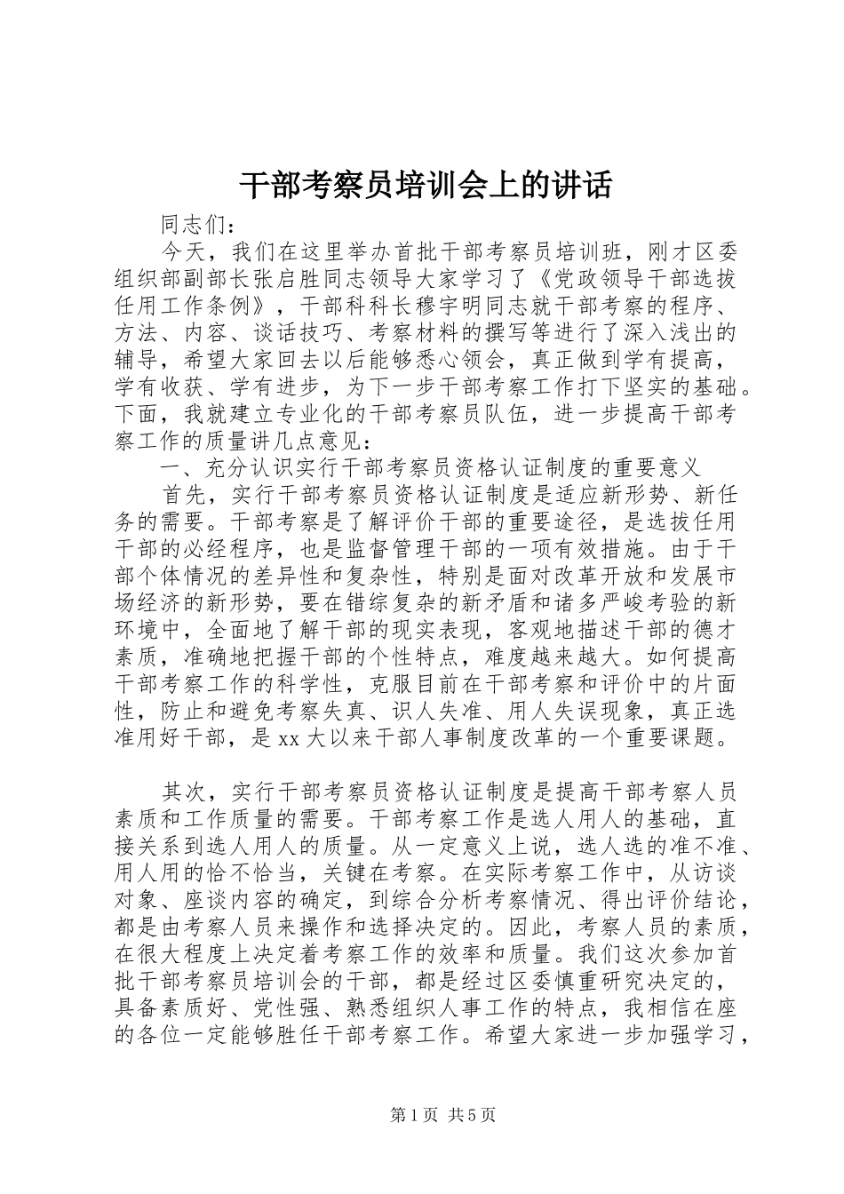 干部考察员培训会上的讲话发言_第1页