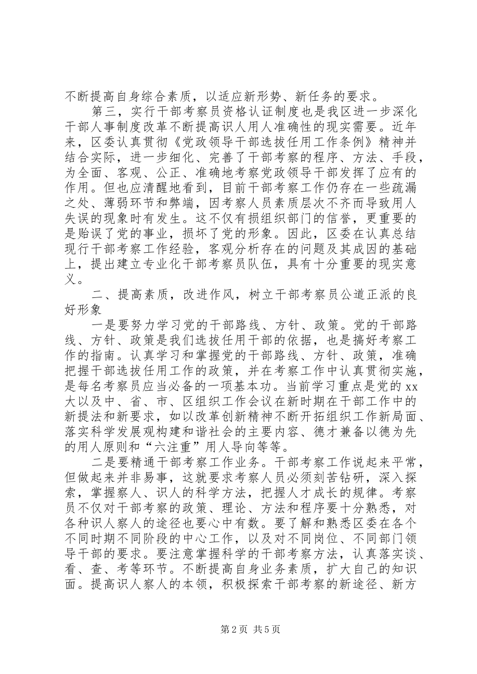 干部考察员培训会上的讲话发言_第2页
