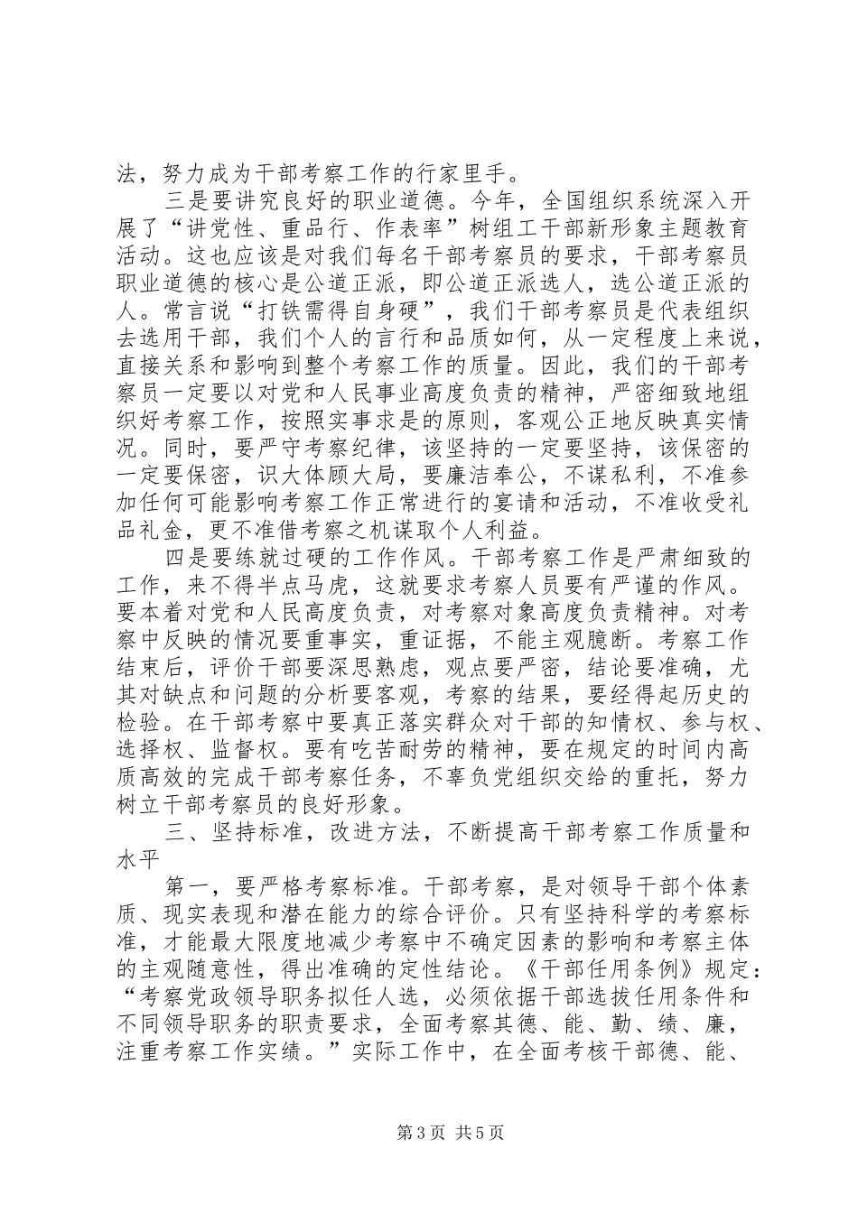 干部考察员培训会上的讲话发言_第3页