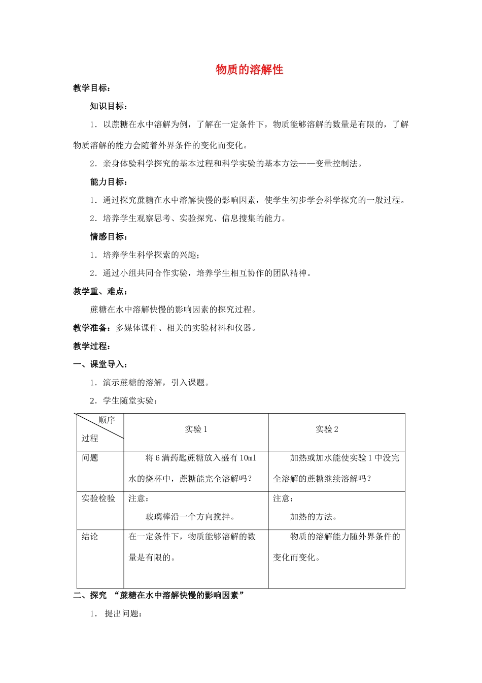 七年级科学上册《物质的溶解性》教案4 浙教版_第1页