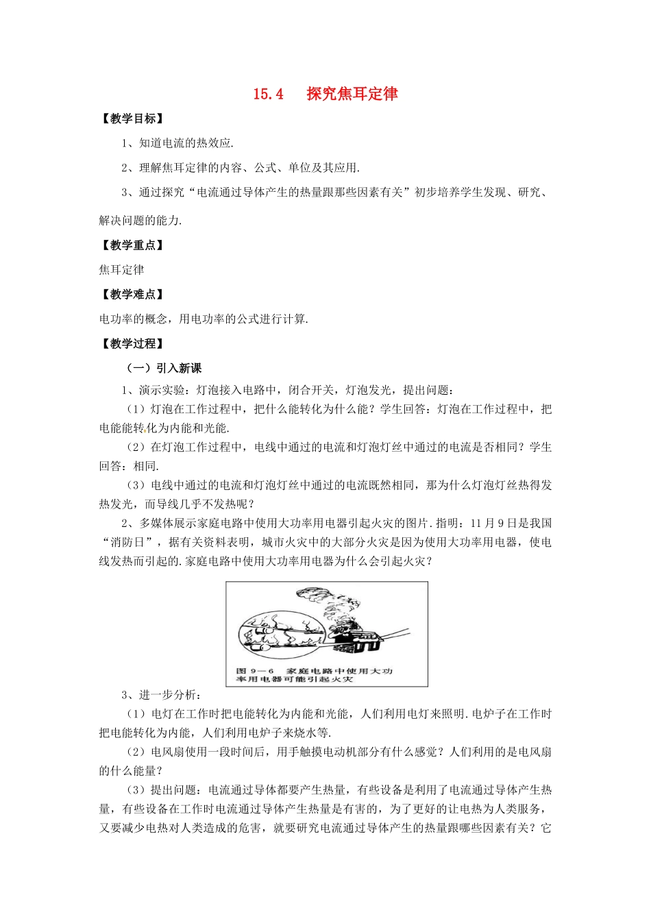 九年级物理上册 第十五章 电能与电功率 15.4 探究焦耳定律教案 （新版）粤教沪版-（新版）粤教沪版初中九年级上册物理教案_第1页