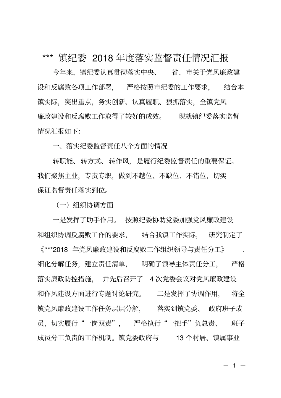 XXX镇纪委2018年落实监督责任情况汇报_第1页