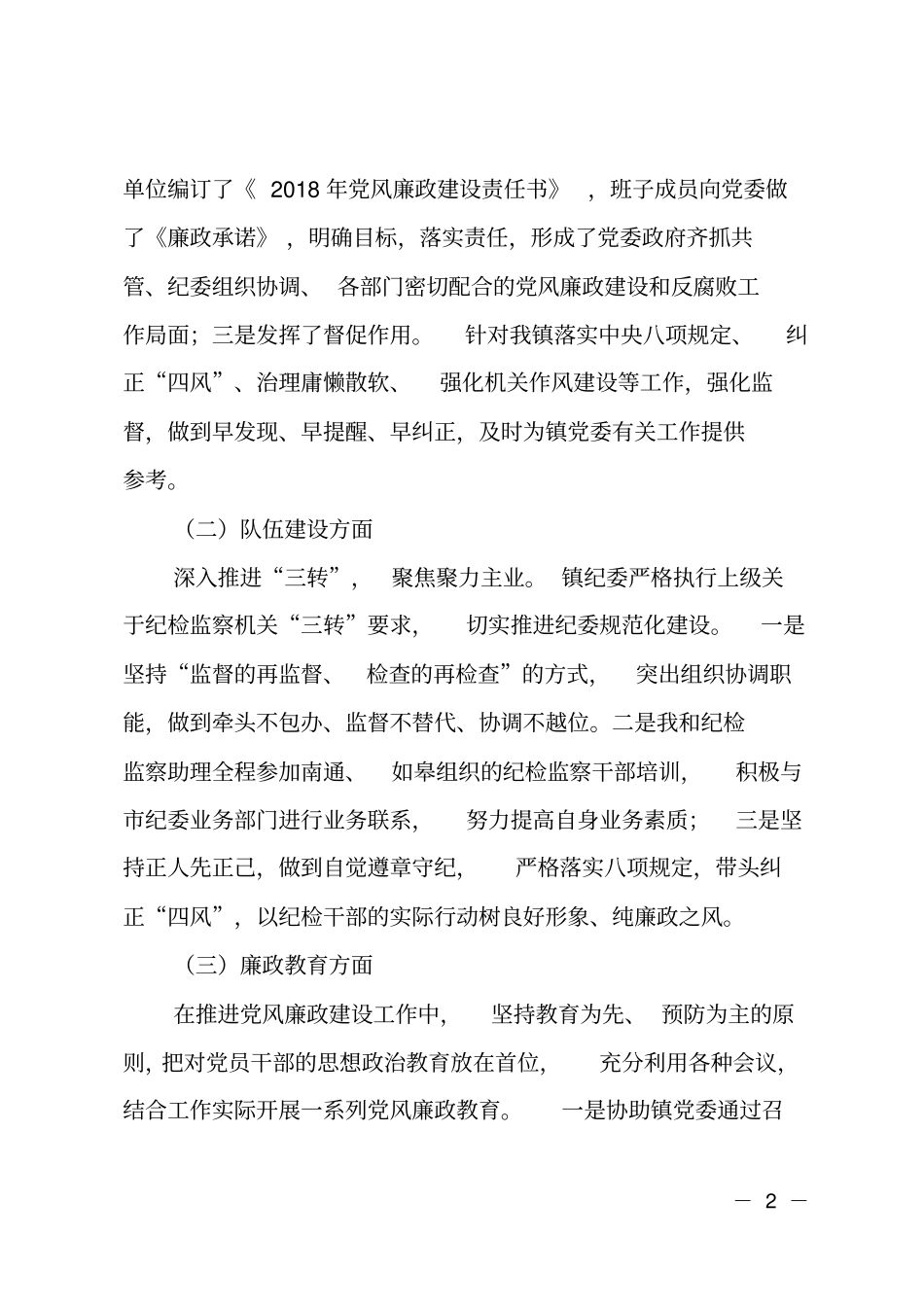 XXX镇纪委2018年落实监督责任情况汇报_第2页