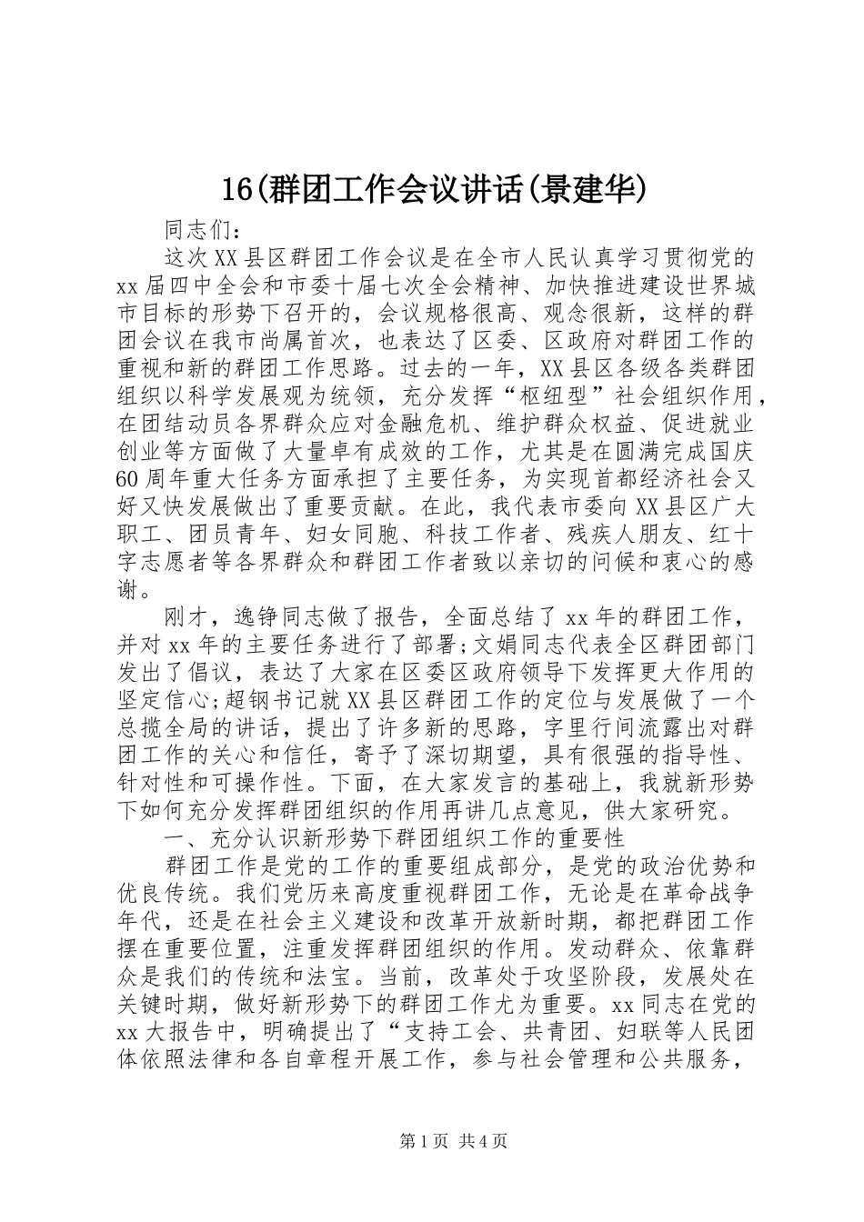 16(群团工作会议讲话发言(景建华)_第1页