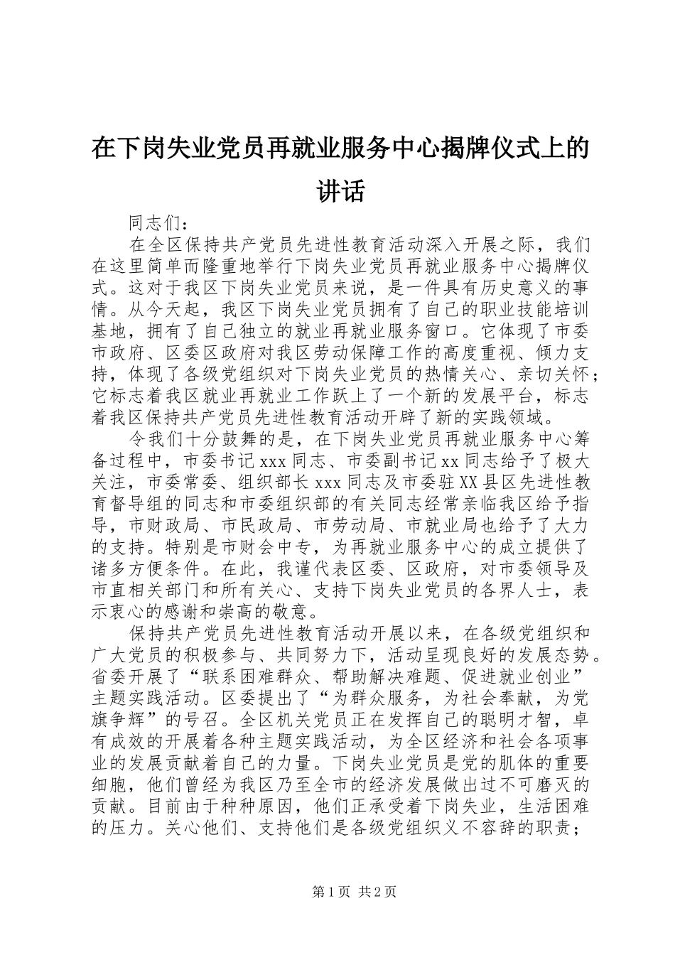 在下岗失业党员再就业服务中心揭牌仪式上的讲话发言_第1页
