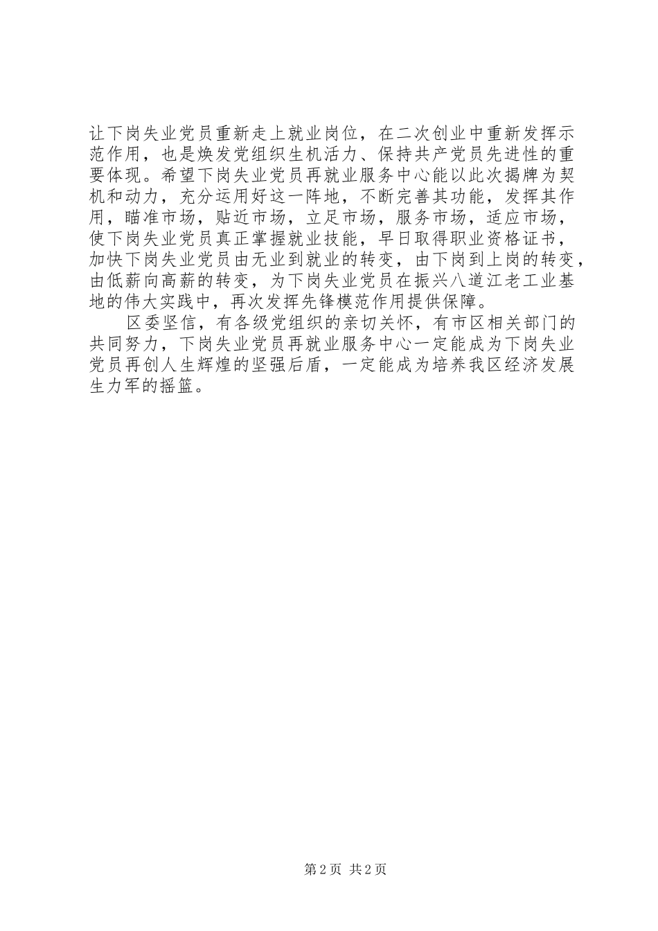 在下岗失业党员再就业服务中心揭牌仪式上的讲话发言_第2页