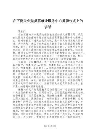 在下岗失业党员再就业服务中心揭牌仪式上的讲话发言