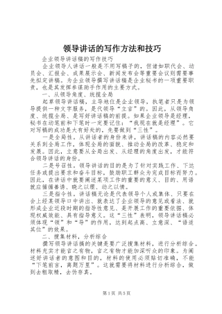 领导讲话发言的写作方法和技巧