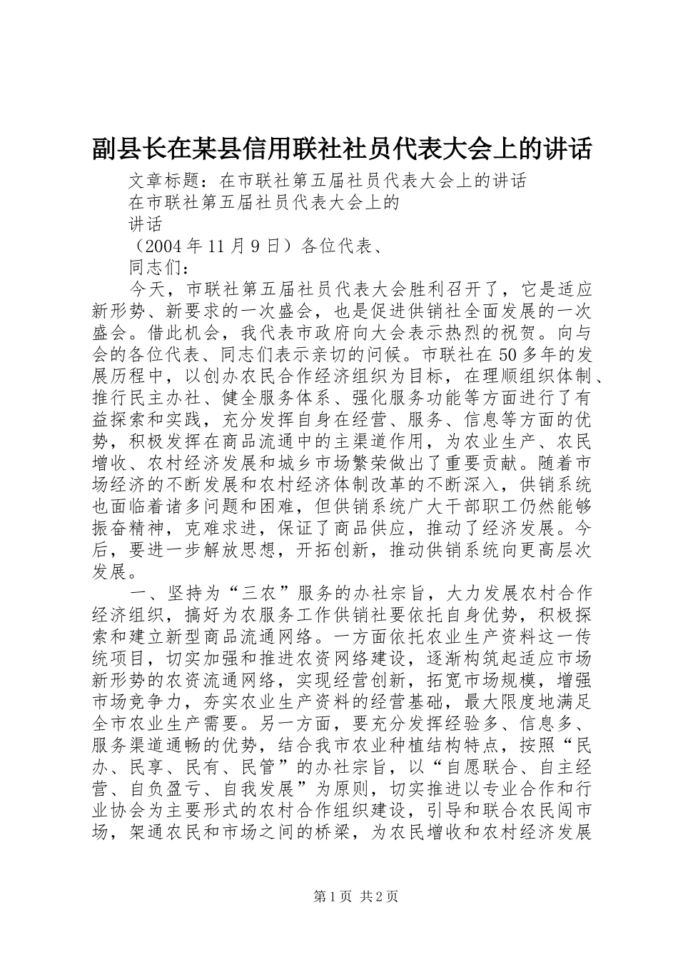 副县长在某县信用联社社员代表大会上的讲话发言_第1页