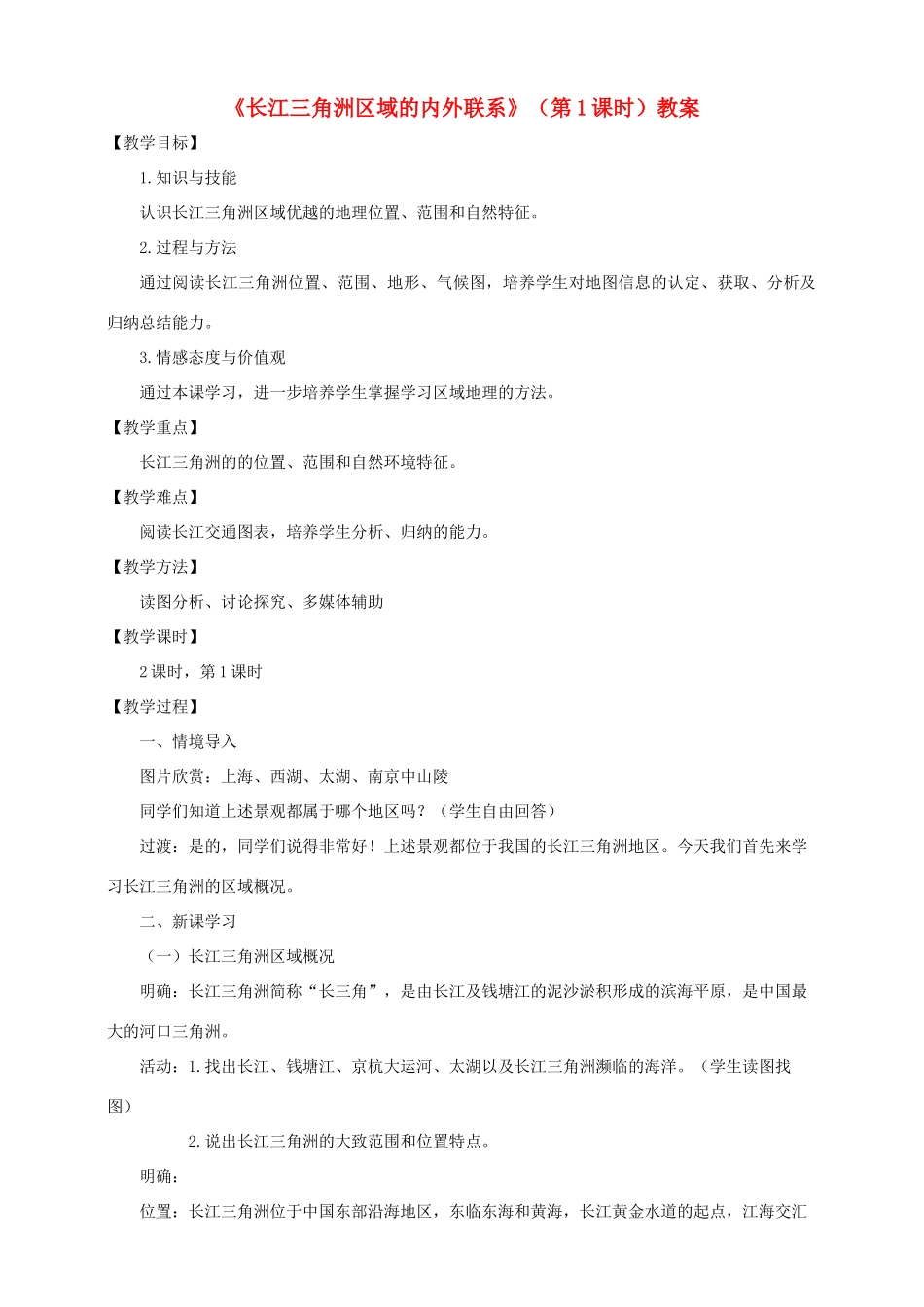 八年级地理下册 第七章 第四节 长江三角洲区域的内外联系（第1课时）教案 （新版）湘教版_第1页