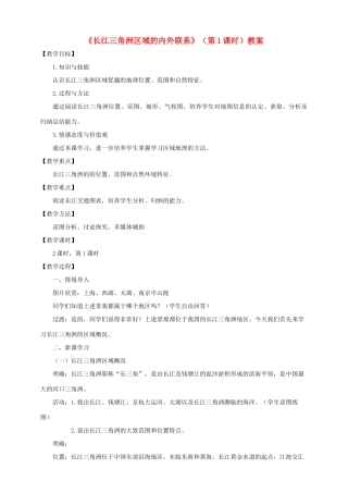 八年级地理下册 第七章 第四节 长江三角洲区域的内外联系（第1课时）教案 （新版）湘教版