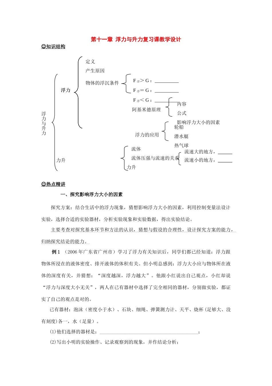 九年级物理上册：第十一章浮力与升复习课教学设计（沪粤版）_第1页