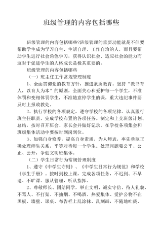 班级管理的内容包括哪些