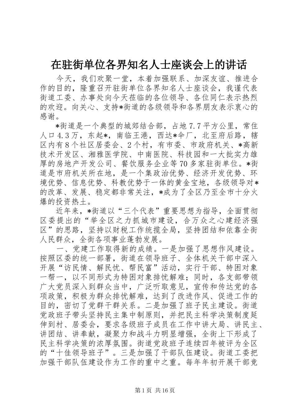 在驻街单位各界知名人士座谈会上的讲话发言_第1页