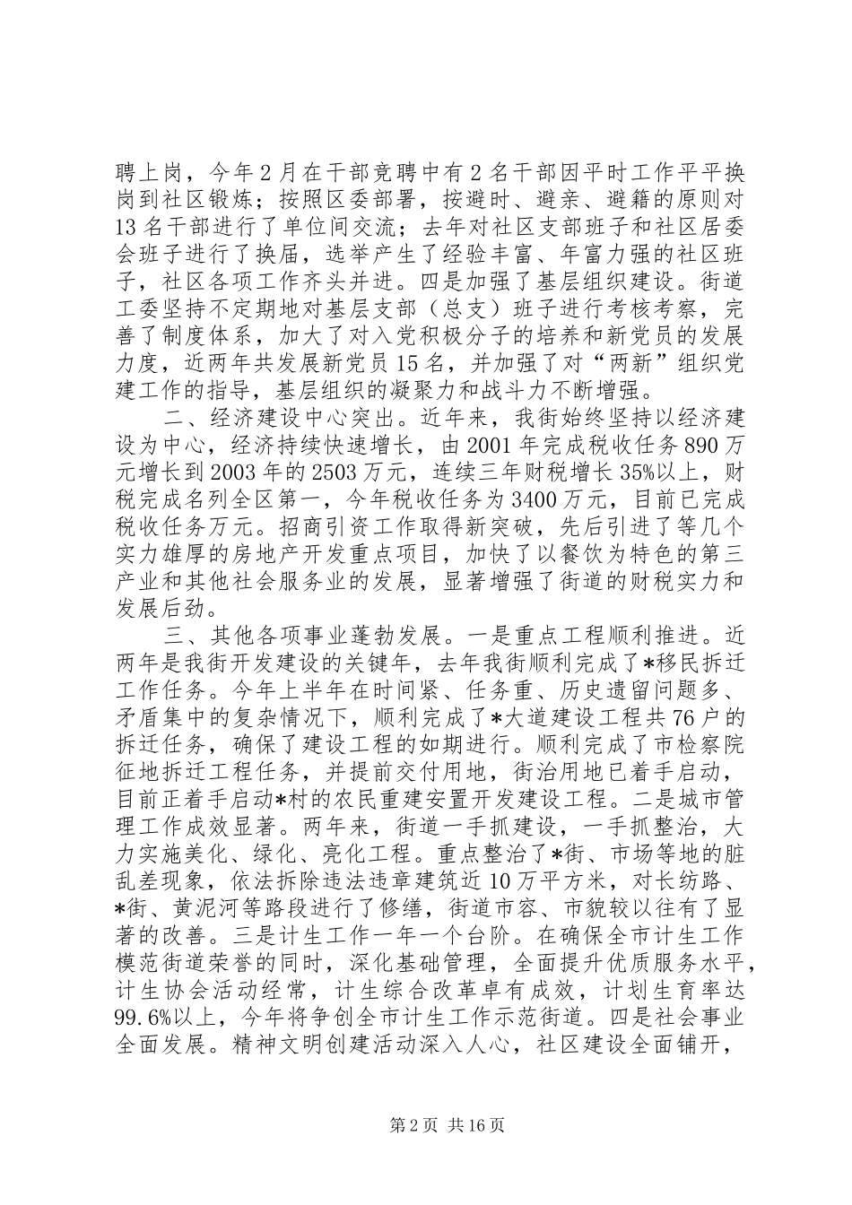 在驻街单位各界知名人士座谈会上的讲话发言_第2页