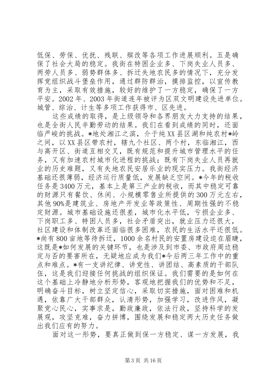 在驻街单位各界知名人士座谈会上的讲话发言_第3页