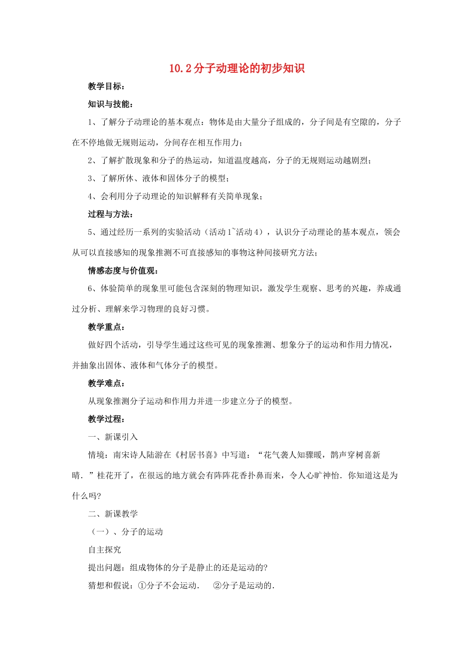 八年级物理下册 第十章 第2节《分子动理论的初步知识》教案1 （新版）粤教沪版_第1页