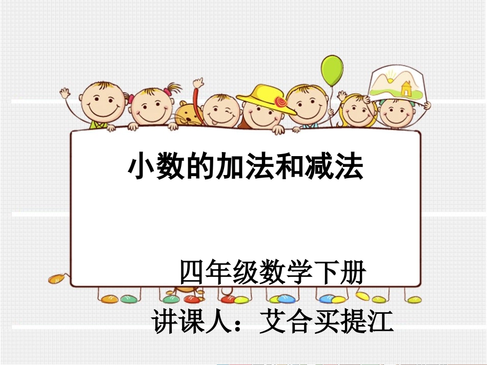 小学数学2011版本小学四年级人教版小学四年级下册小数加减法_第1页
