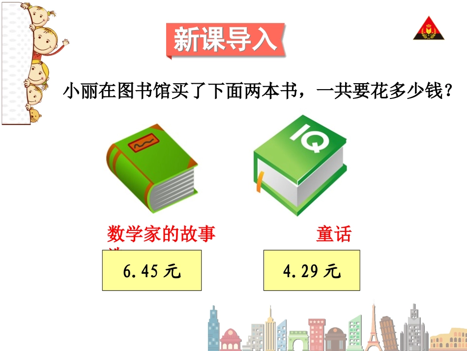 小学数学2011版本小学四年级人教版小学四年级下册小数加减法_第3页