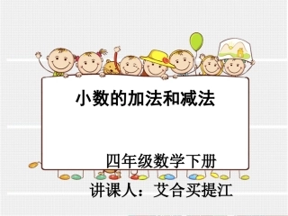 小学数学2011版本小学四年级人教版小学四年级下册小数加减法