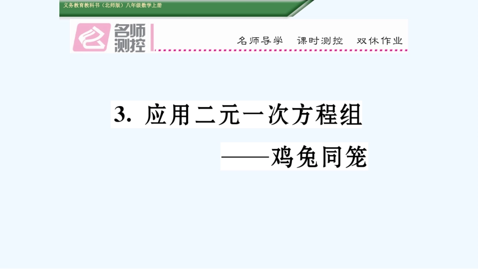 含2016年中考题5.3.应用二元一次方程组――鸡兔同笼_第1页