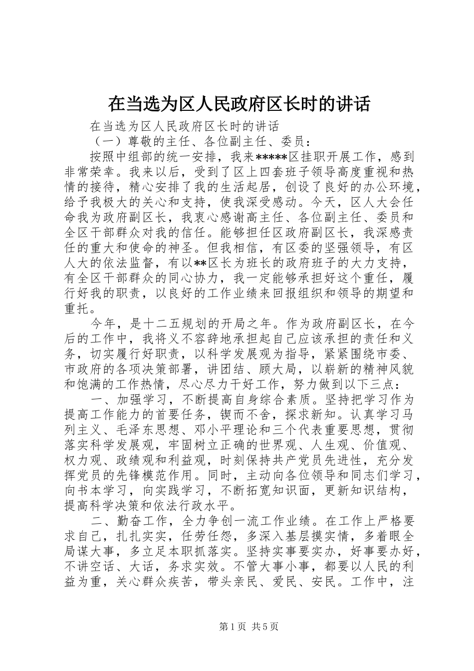 在当选为区人民政府区长时的讲话发言_第1页