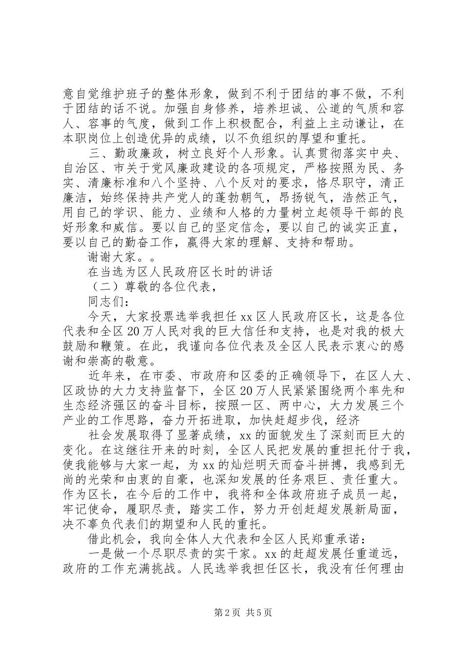 在当选为区人民政府区长时的讲话发言_第2页