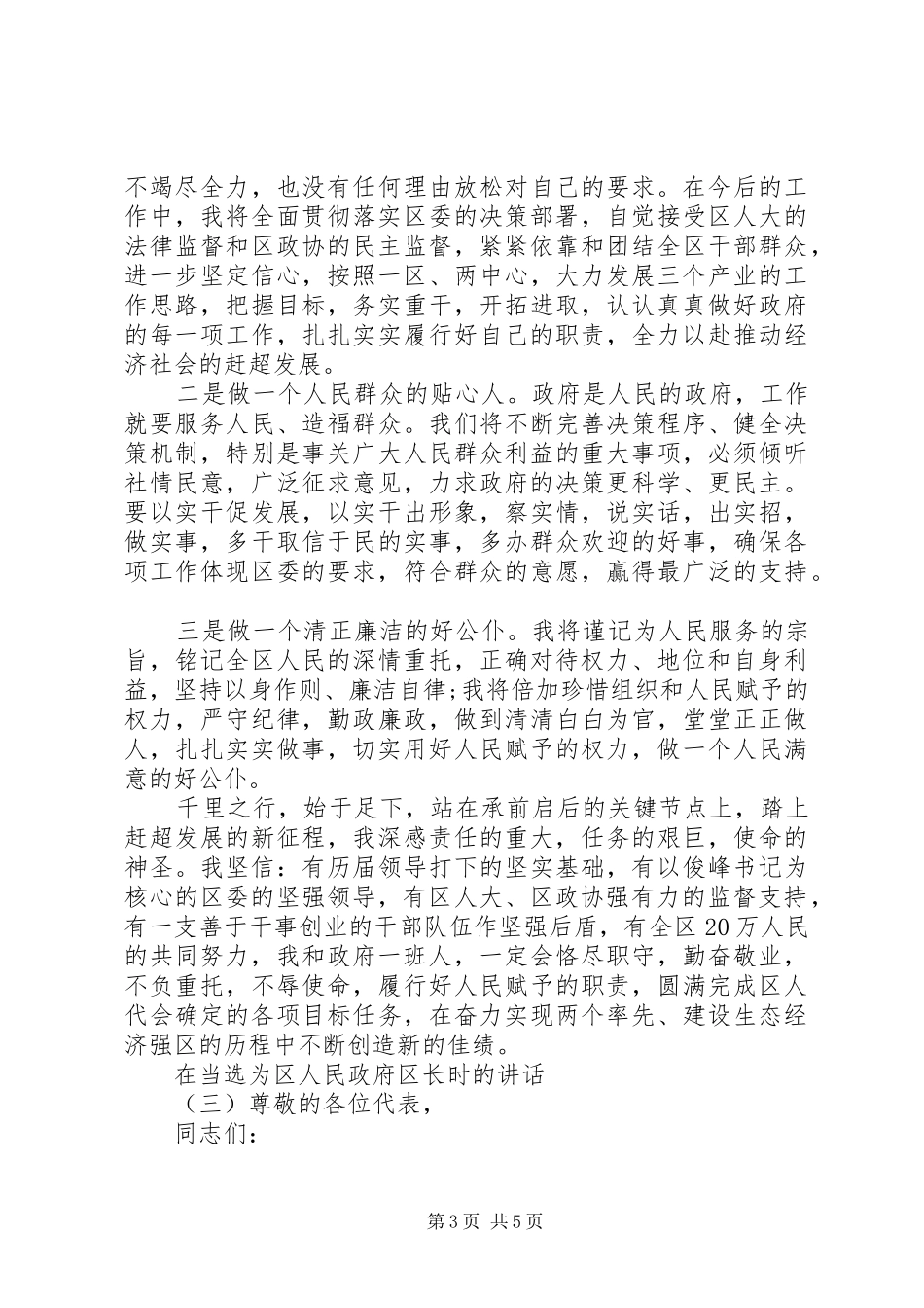 在当选为区人民政府区长时的讲话发言_第3页