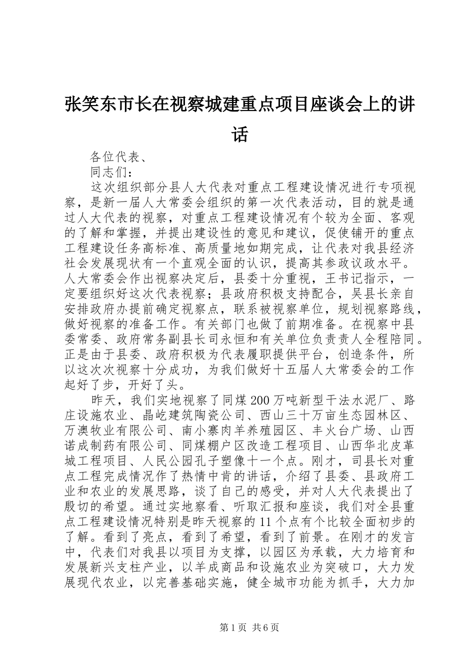 张笑东市长在视察城建重点项目座谈会上的讲话发言_第1页