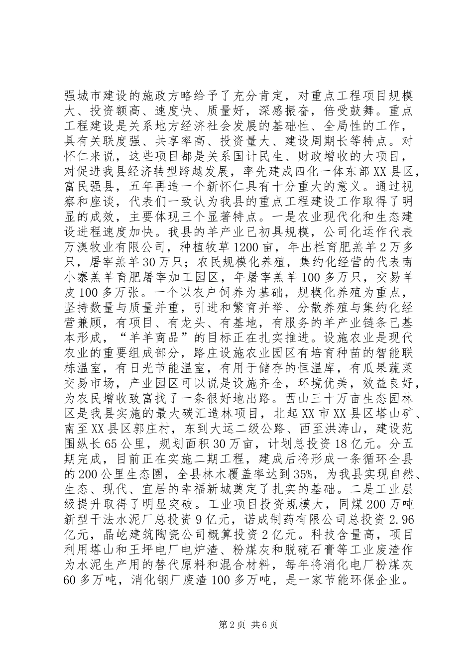 张笑东市长在视察城建重点项目座谈会上的讲话发言_第2页