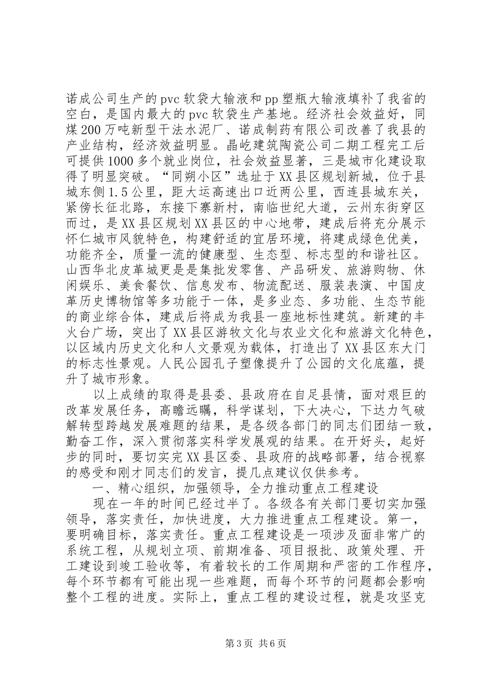 张笑东市长在视察城建重点项目座谈会上的讲话发言_第3页