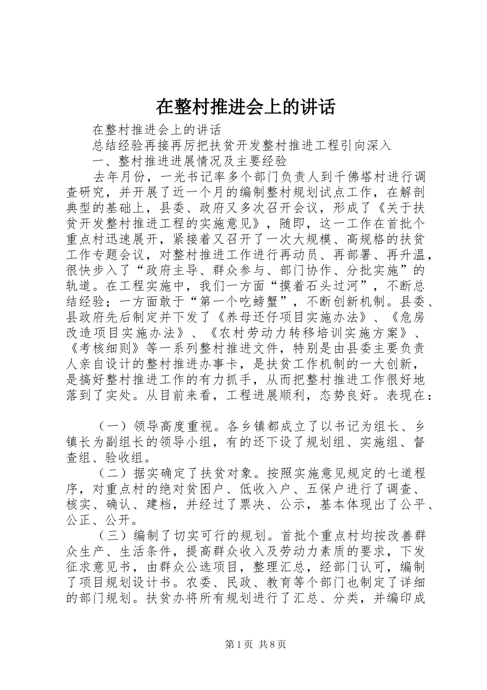 在整村推进会上的讲话发言_第1页