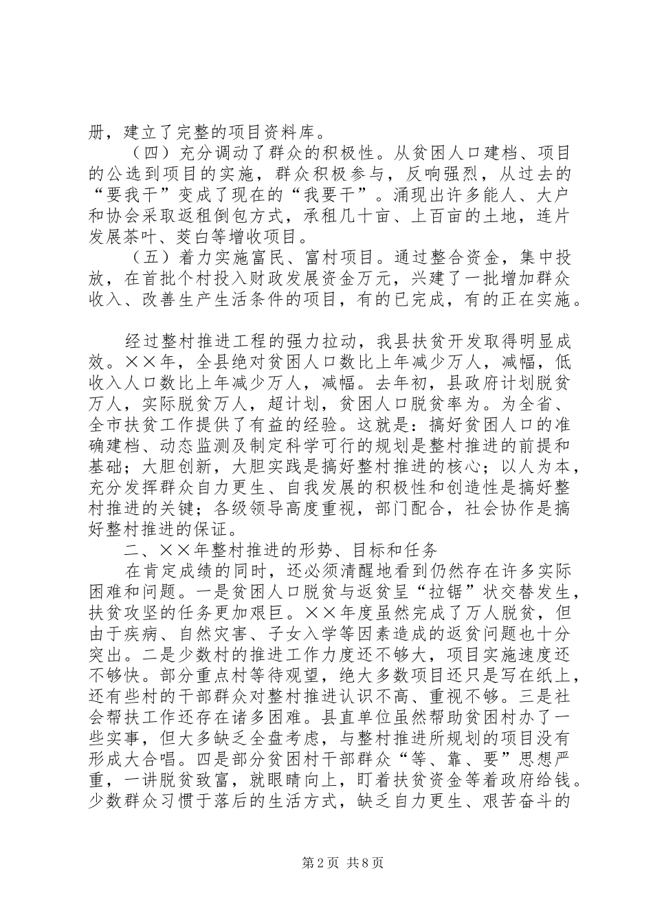 在整村推进会上的讲话发言_第2页