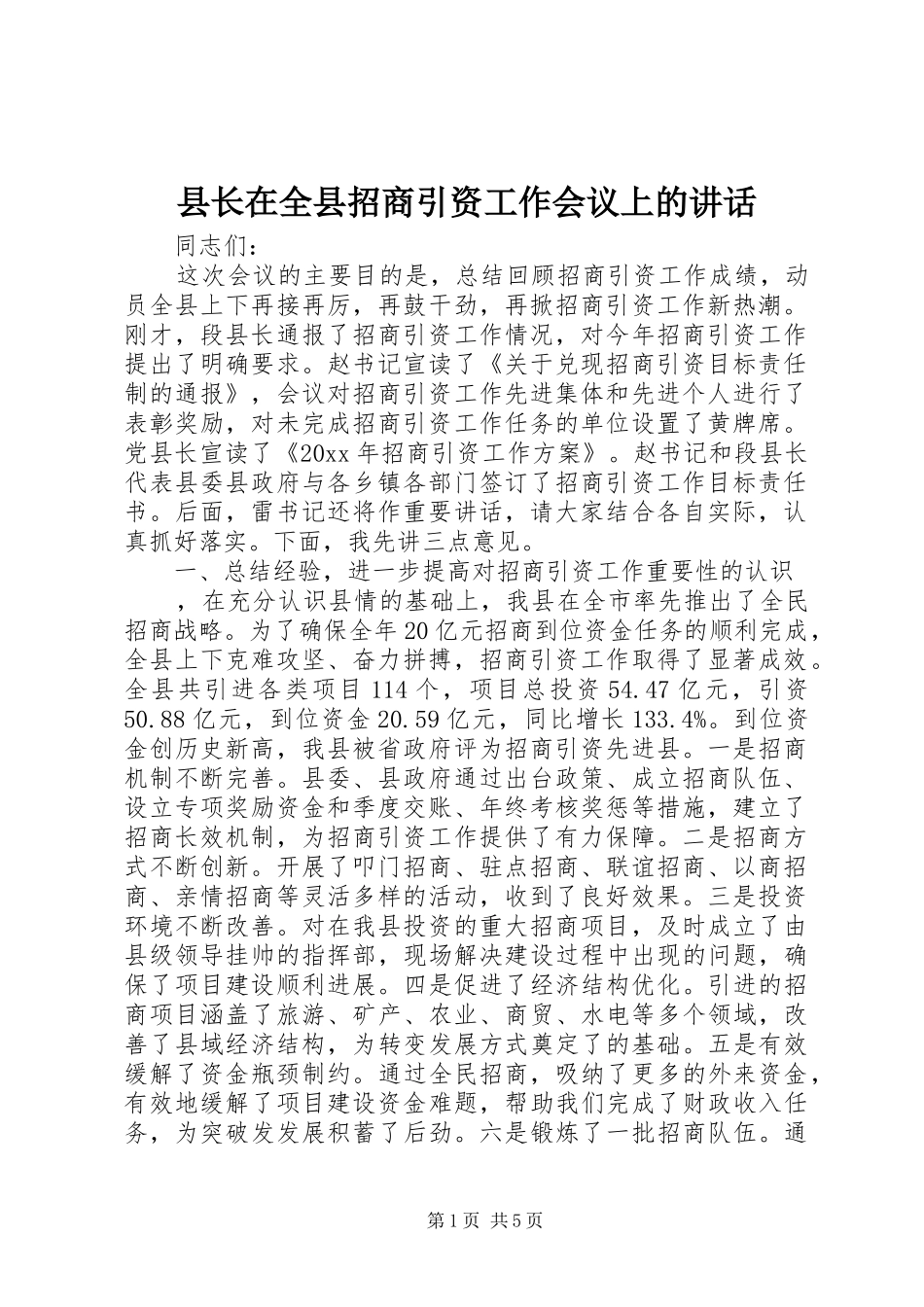 县长在全县招商引资工作会议上的讲话发言_第1页