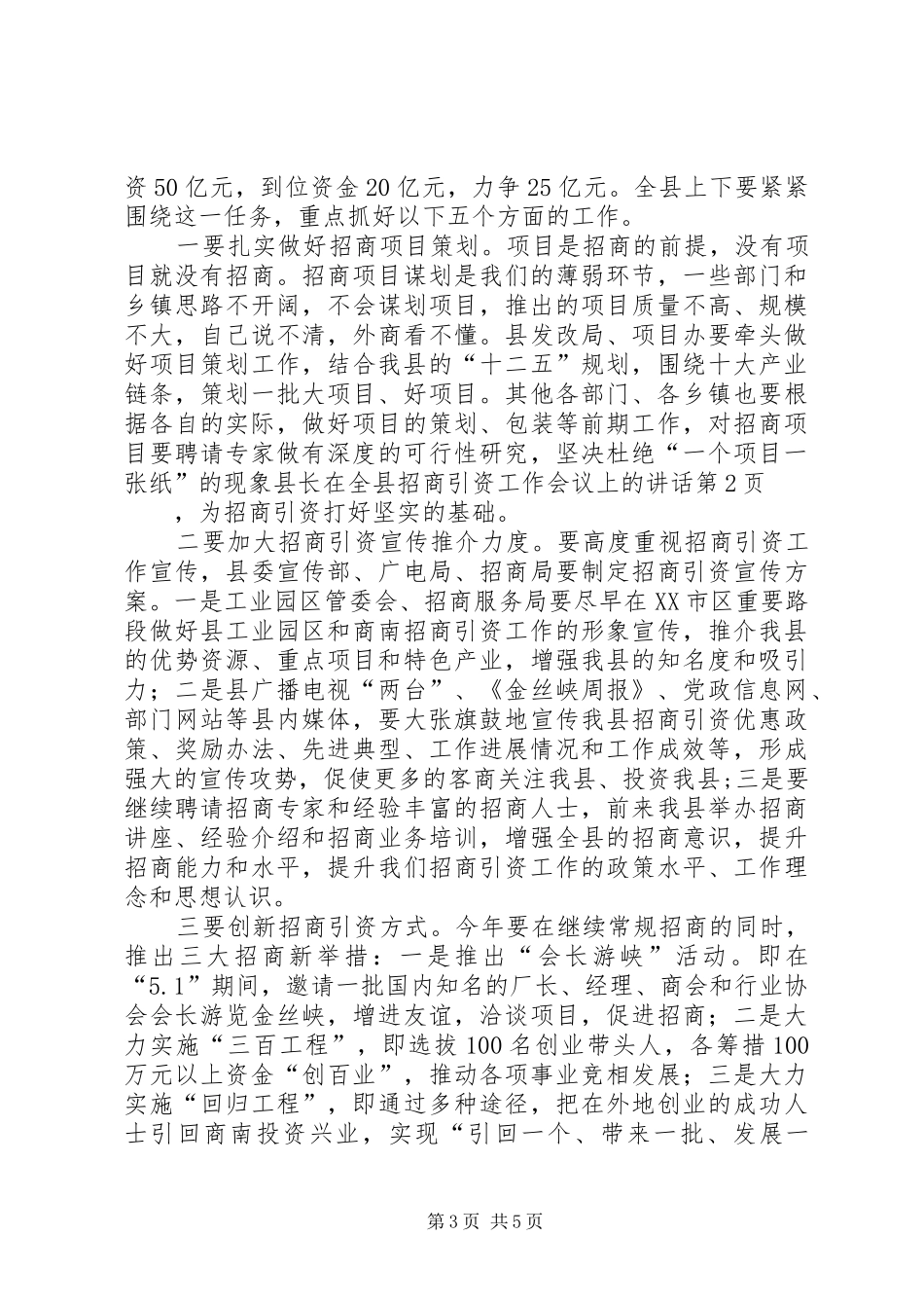 县长在全县招商引资工作会议上的讲话发言_第3页