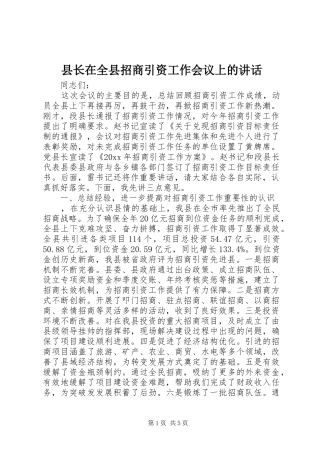 县长在全县招商引资工作会议上的讲话发言