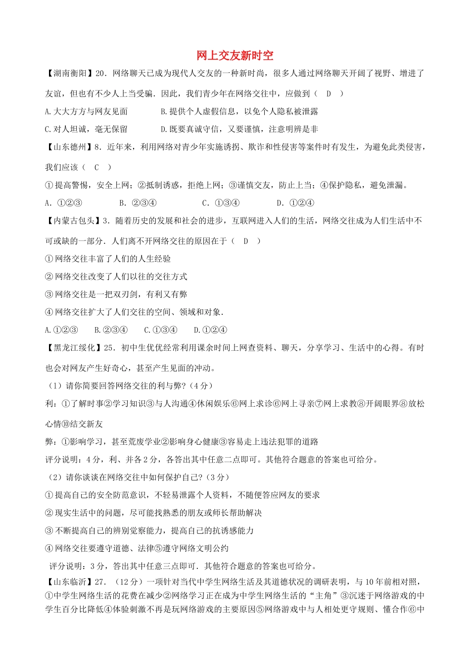 七年级道德与法治上册 第二单元  友谊的天空 第五课 交友的智慧 第2框 网上交友新时空中考真题演练 新人教版_第1页