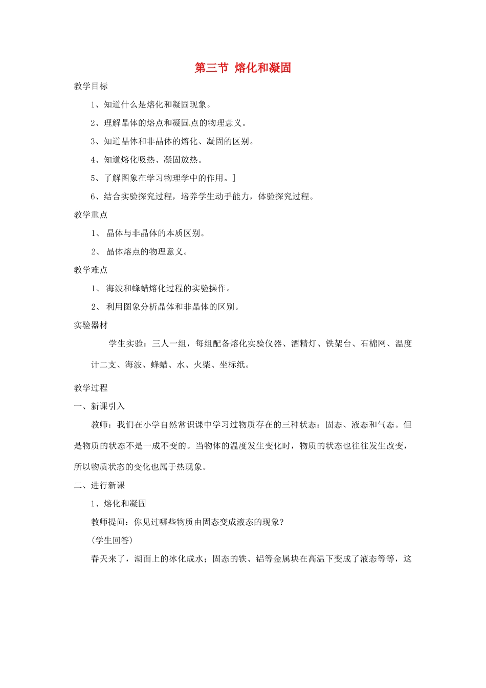 八年级物理上册 1.3《熔化和凝固》教案 北师大版_第1页
