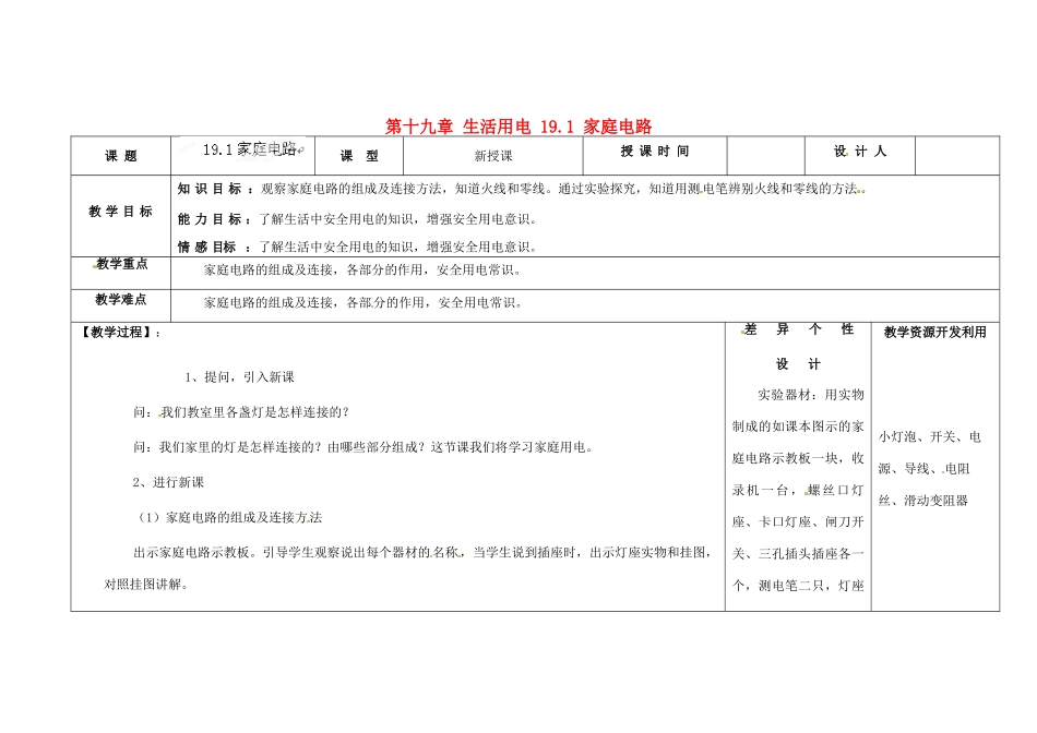 吉林省长春市第一零四中学九年级物理全册 第十九章 生活用电 19.1 家庭电路教案 新人教版_第1页