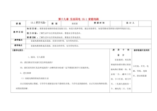 吉林省长春市第一零四中学九年级物理全册 第十九章 生活用电 19.1 家庭电路教案 新人教版