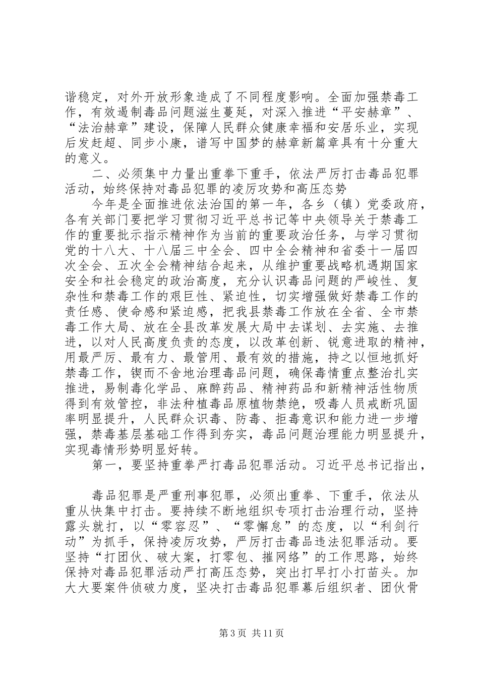 XX年县长在全县禁毒工作会议上的讲话发言_第3页