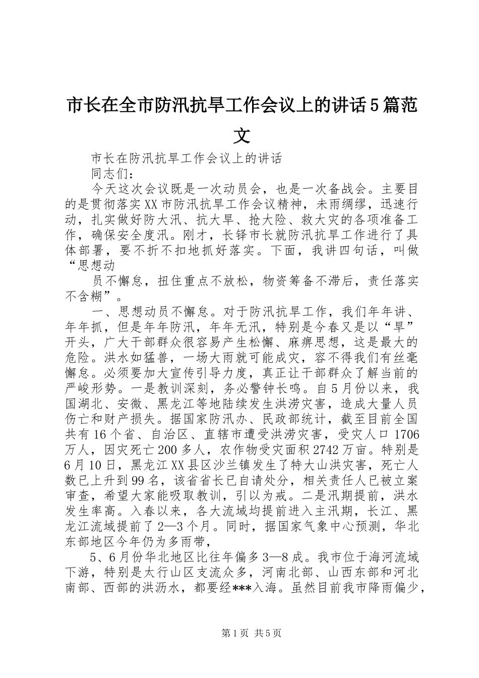 市长在全市防汛抗旱工作会议上的讲话发言5篇范文_1_第1页