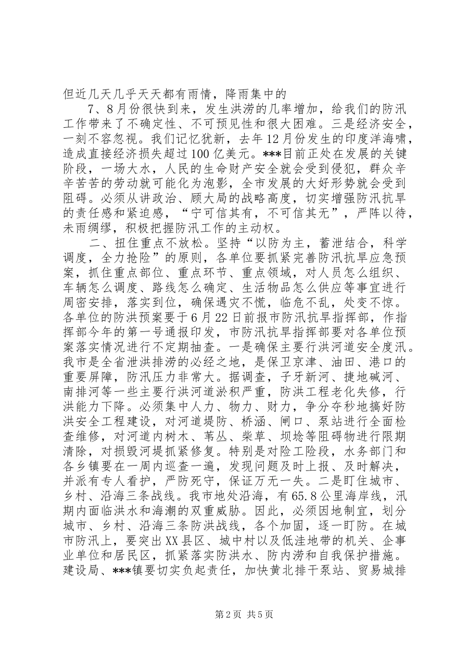 市长在全市防汛抗旱工作会议上的讲话发言5篇范文_1_第2页