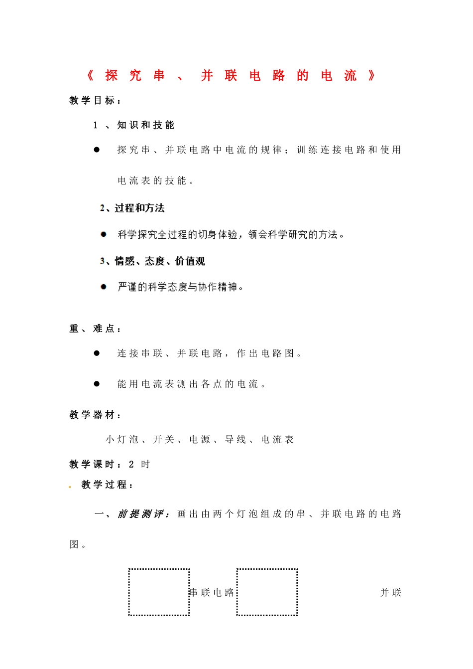 四川省雅安市雨城区中里镇中学八年级物理上册《5.5 探究串、并联电路的电流规律》教学设计 新人教版_第1页