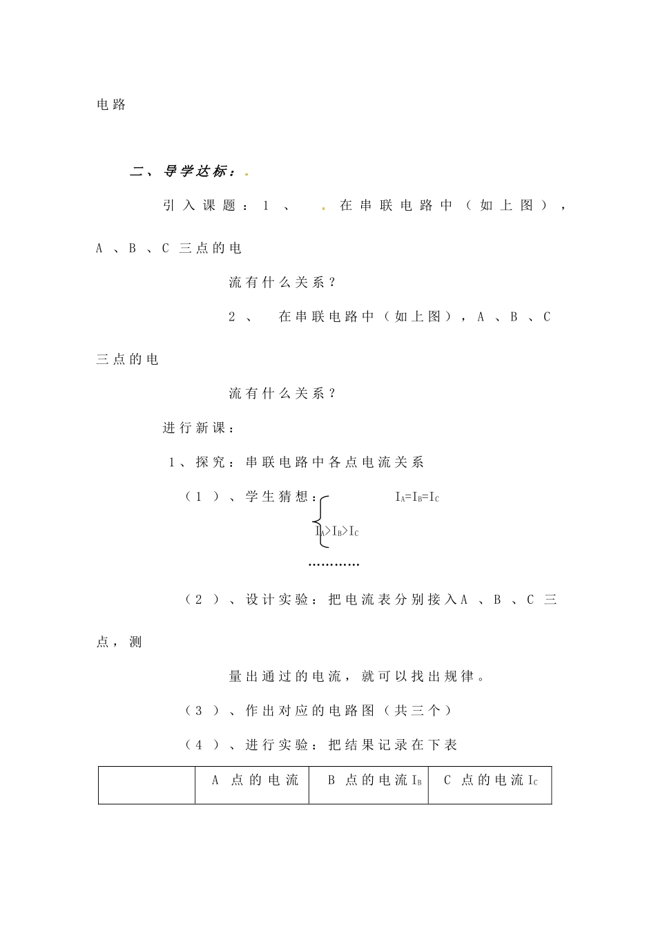 四川省雅安市雨城区中里镇中学八年级物理上册《5.5 探究串、并联电路的电流规律》教学设计 新人教版_第2页